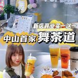 舞茶道在中山开店啦🎊