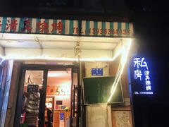 门面-清真私房烧烤·炭烤鲜牛(创始店)