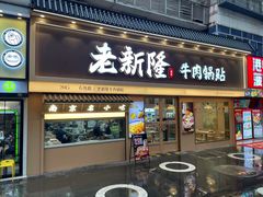 -老新隆牛肉锅贴(新街口店)