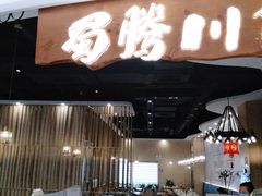 门面-蜀腾川·火锅鱼.烤鱼(新世界城店)