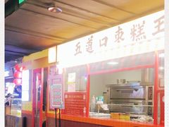 -五道口枣糕王(西单华威约饭街店)