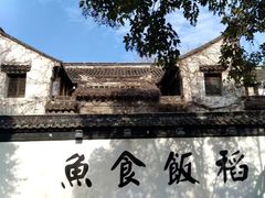 -鱼食饭稻·苏浙土菜17年老馆子(平江路店)