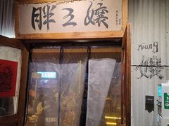 -胖三嬢·呱呱老火锅(北京总店)