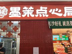 -墨茉点心局(国金街店)