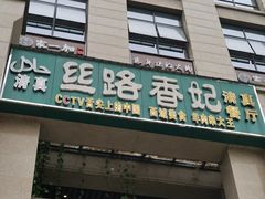 门面-丝路香妃西域清真餐厅