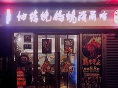 门面-正通记·哈尔滨烧烤·炭烤鸽子(七宝万科国际店)