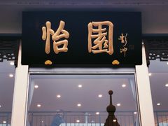门面-怡园饭店-餐厅(四望亭店)