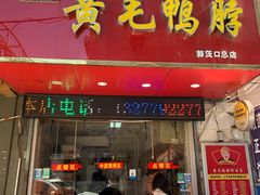 门面-黄毛鸭脖(汉阳总店)