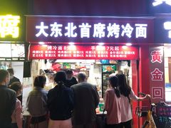 -大东北首席烤冷面(常兴路店)