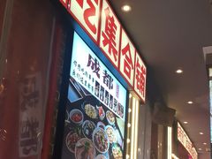 -钢管厂歆瑞源油卤串串香(春熙路太古里店)