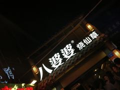 门面-八婆婆烧仙草(曾厝垵店)