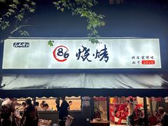 -86烧烤 | 江湖菜(石人总店)