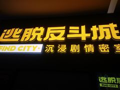 -逃脱反斗城沉浸剧情密室(阳光新业中心店)