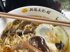 虞山野生覃油面-兴福老面馆(寺路街店)