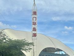 -澳门环岛游湾仔码头