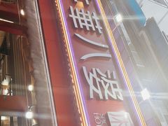 -牛华八婆麻辣烫(起源店)