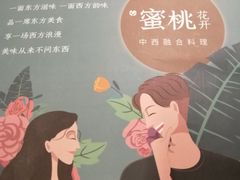 -蜜桃花开·中西融合菜E&W(南长街店)