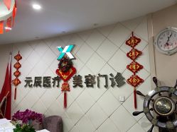 -鑫元辰医疗美容整形