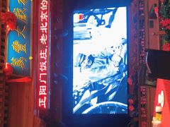 -正阳门饭庄·烤鸭·北京菜(万丰路七里庄店)
