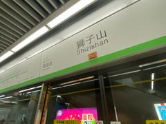 -狮子山(地铁站)