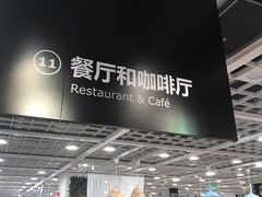 -宜家·瑞典风味餐厅(烟台路店)
