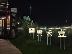 -云禾壹海景庄园餐厅