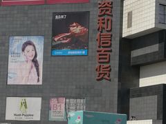 -资和信百货商场