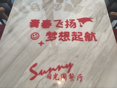 -克丽司汀酒店-日光阁餐厅