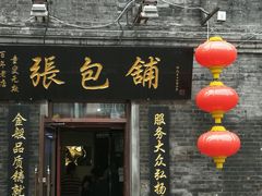 -张包铺(道外店)