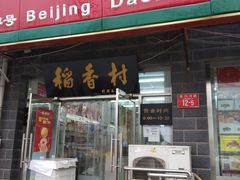 门面-稻香村金沟河第33营业部