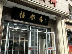 -芦庄子桂顺斋(和平路总店)