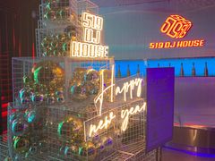 -519 DJ HOUSE(领show店)