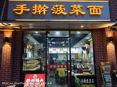 -手擀菠菜面(西康路店)