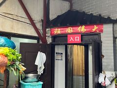 门面-洞天食府(北大街店)