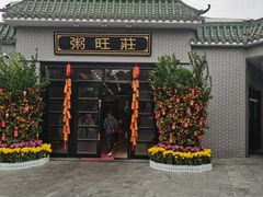 -粥旺庄(芳村店)