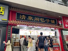 -清泉阁包子饺子·刀削面(五一店)