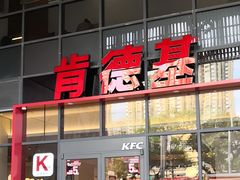 -肯德基(芳和店)