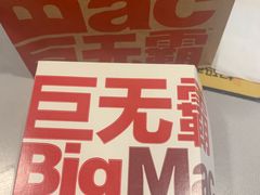 巨无霸汉堡-麦当劳(温州人民路店)