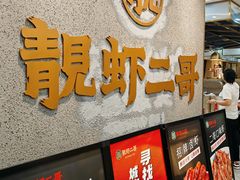 -靓虾二哥长沙地标小龙虾(五一广场店)