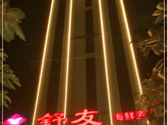 -舒友海鲜姿造(白鹭洲店)