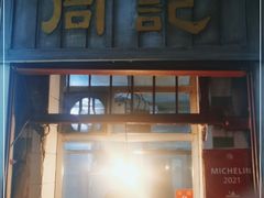 门面-同记鸡粥粉面店