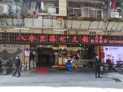 门面-八合里牛肉火锅(八合里总店)