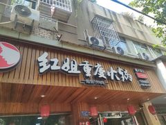 门面-红姐重庆火锅(曙光路店)