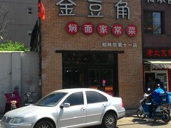 门面-金豆角砂锅焖面(安贞店)