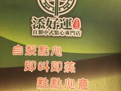 -添好运点心专门店(北角店)