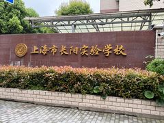 -上海市长阳实验学校