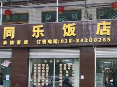 门面-龙潭李鸭子同乐饭店