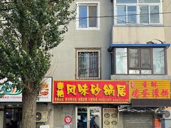 门面-春艳砂锅居(新玛特店)