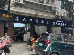 -康大口蘑面庄(将军街店)