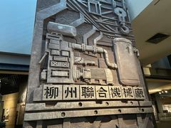 -柳州工业博物馆